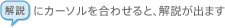 カーソルを合わせると、解説が出ます