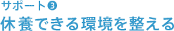 サポート（3）休養できる環境を整える