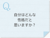 自分はどんな性格だと思いますか？