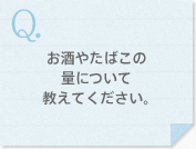 お酒やたばこの量について教えてください。