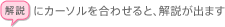 カーソルを合わせると、解説が出ます