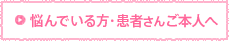 悩んでいる方・患者さんご本人へ