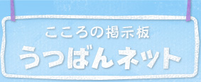 こころの掲示板 うつばんネット