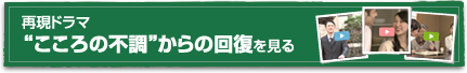 “こころの不調”からの回復