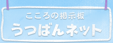 こころの掲示板 うつばんネット